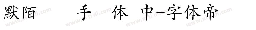 默陌专辑手写体 中字体转换